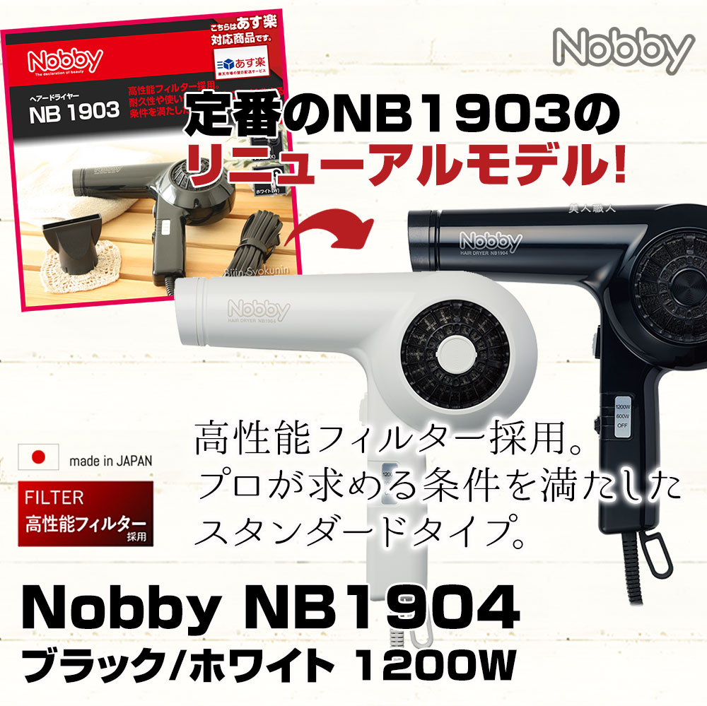 Nobby NB1904 ヘアドライヤー 日本製 ヘアードライヤー NB1904 | 製品ラインアップ | Nobby official site