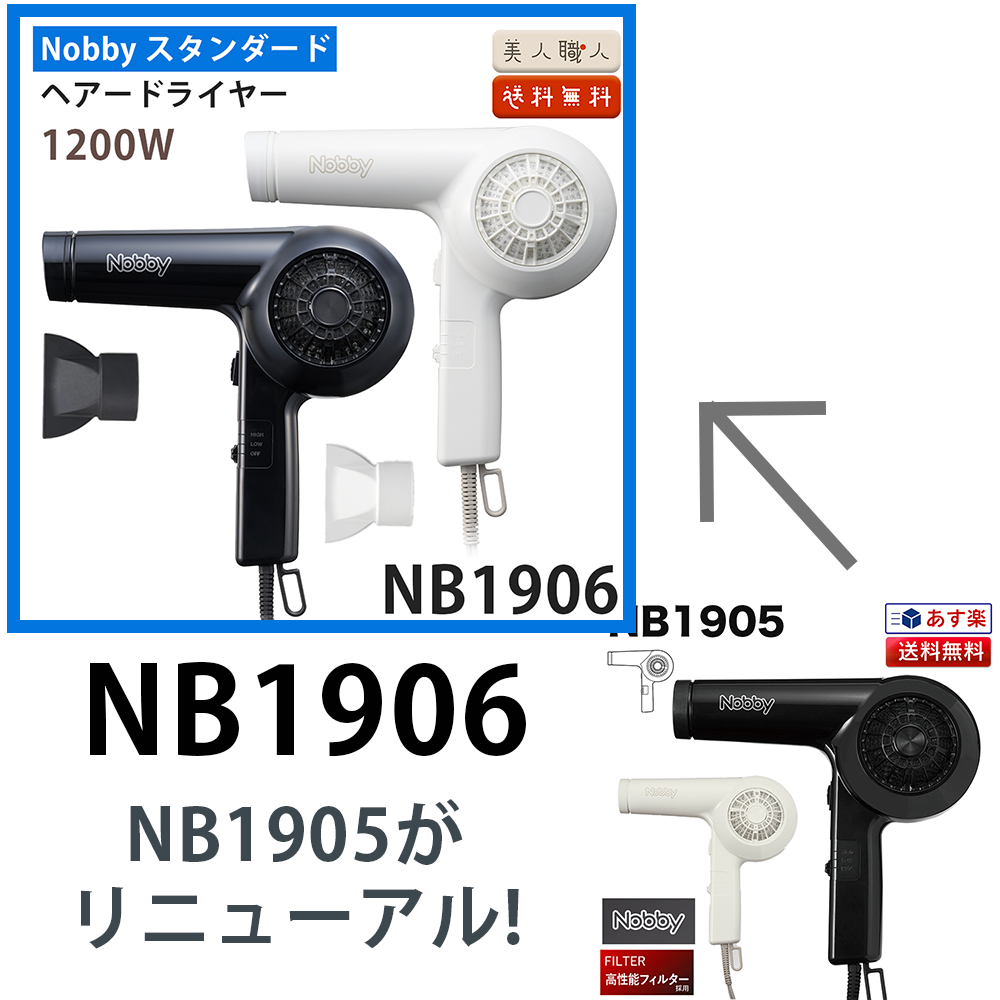 正規品 ノビー NB 1906 ヘアー ドライヤー 1200W フード 付き