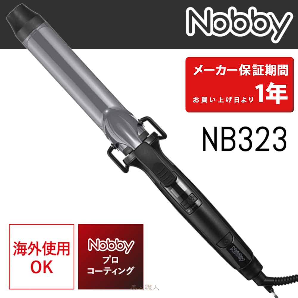 ヘアーアイロンNB323（32mm）カールアイロン(正規品 現行最新モデル