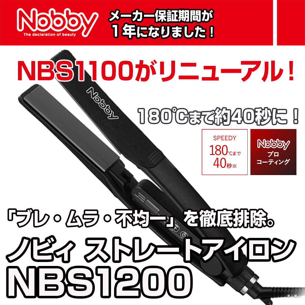 Nobby ノビー ヘアーアイロン NBS1200 ｜ストレートアイロン NBS1100が 