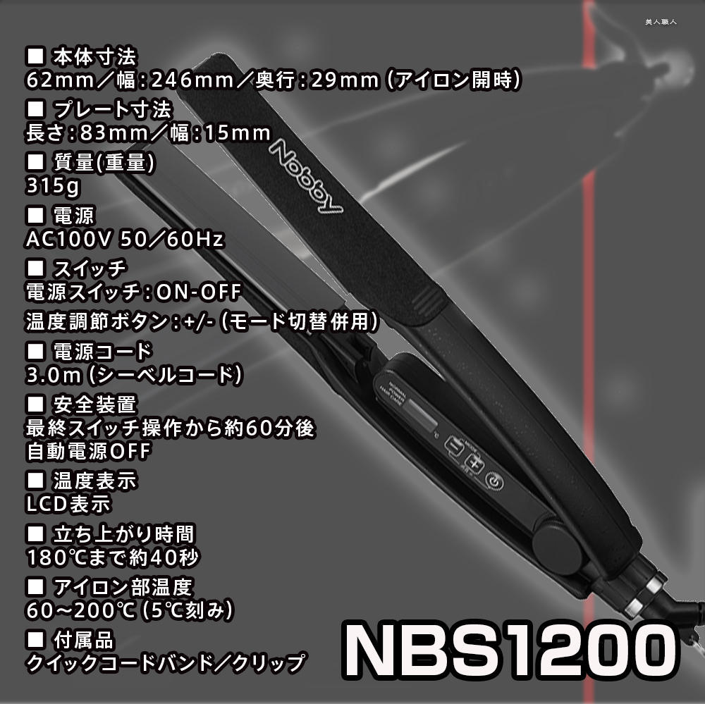 Nobby ノビー ヘアーアイロン NBS1200 ｜ストレートアイロン NBS1100が