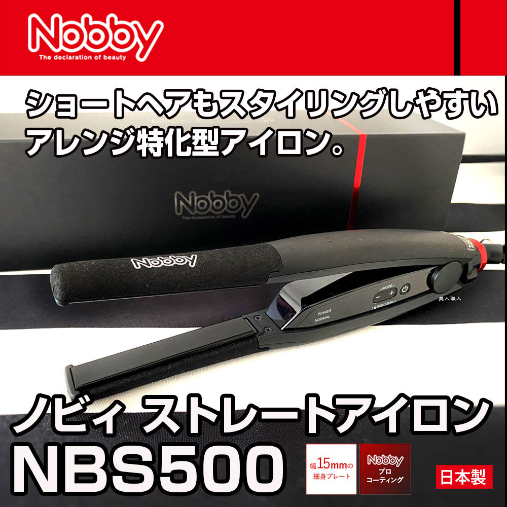 Nobby ノビー ヘアーアイロン NBS500 (ストレートアイロン) (送料無料 