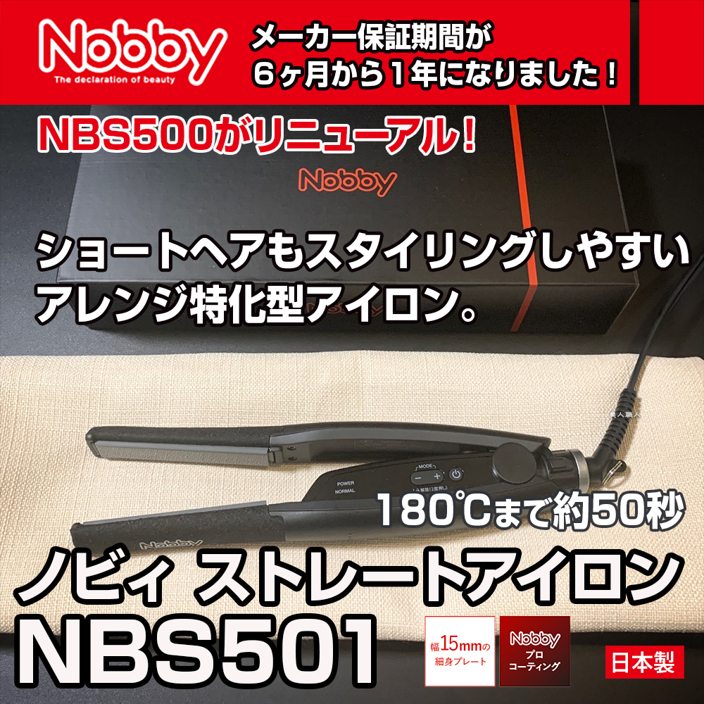 Nobby ノビー ヘアーアイロンNBS501 ブラック NBS 500がリニューアル 