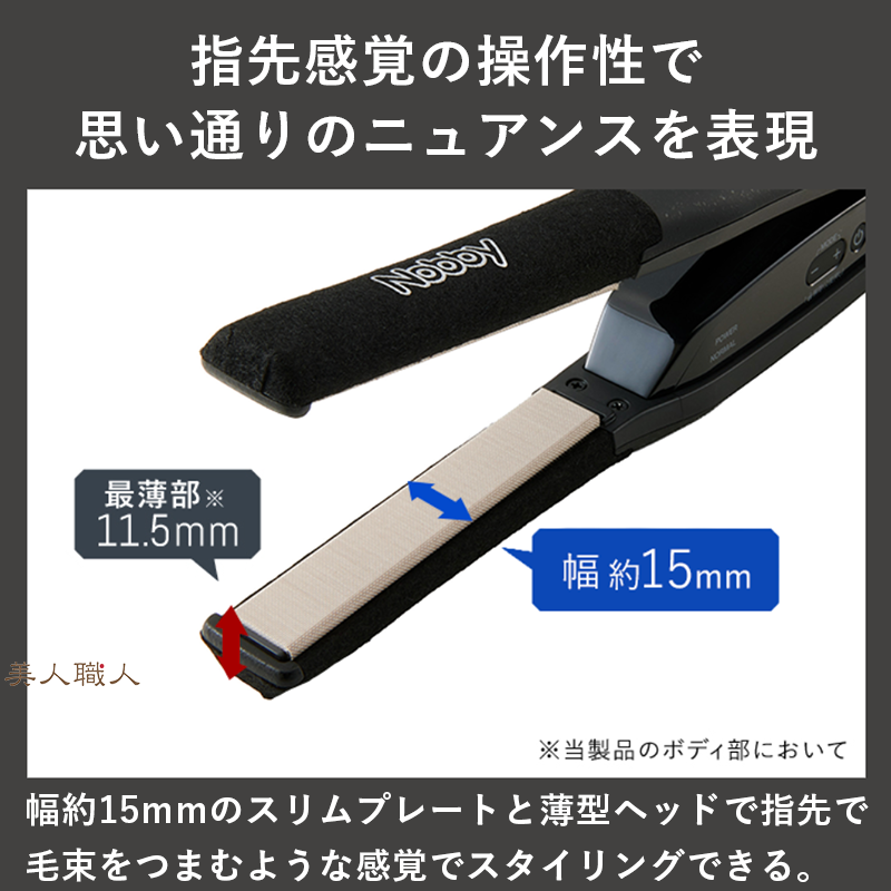 正規品 Nobby（ノビー）ストレートアイロン NBS551 プレート15mm 細身