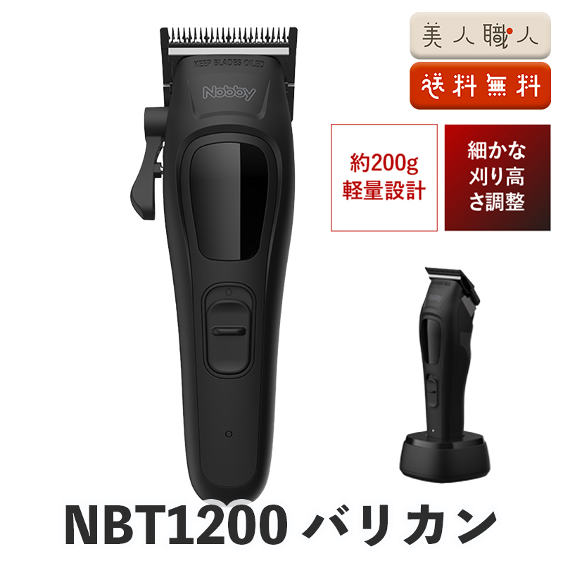Nobby NBT1200 充電式バリカン ブラック 正規品 NBT1200 ノビー バリカン (付属品 オイル・掃除用ブラシ・(1.5