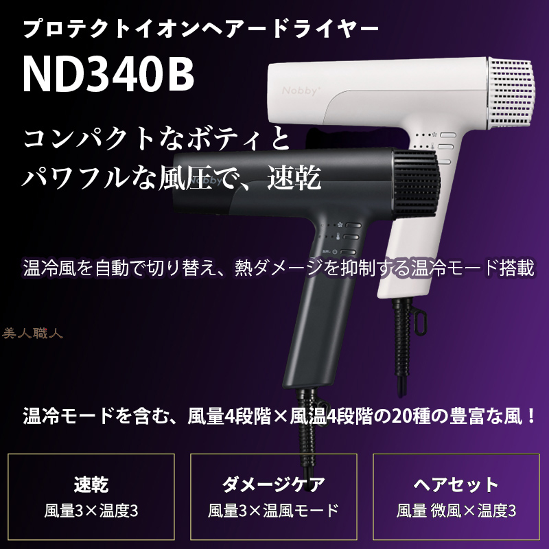 ノビー　Nobby+　テスコム　ドライヤー　ND340A　1300W ノビープラス プロテクトイオンヘアードライヤーND340A-W（1300W