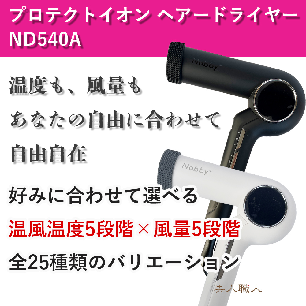 正規品 Nobby＋ （ノビープラス）プロテクトイオン ヘアードライヤー