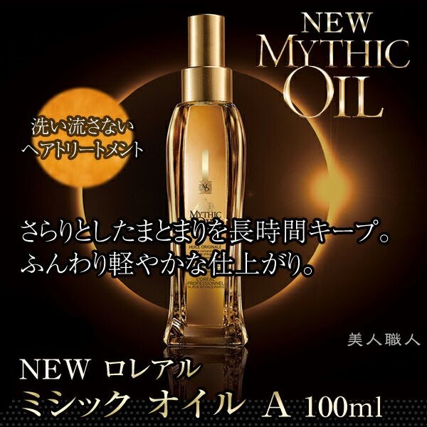 NEW ロレアル ミシック オイル A 100ml MYTHIC OIL(日本正規商品)(２個で送料無料)あすつく