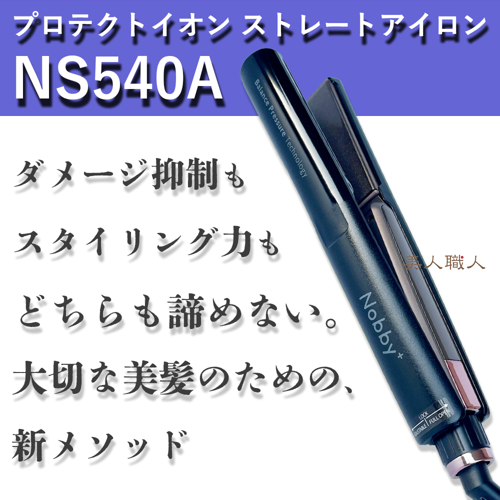 Nobby+ プロテクションストレートアイロン NS540A Nobby+ プロテクトイオン ストレートアイロン NS540A | 器具