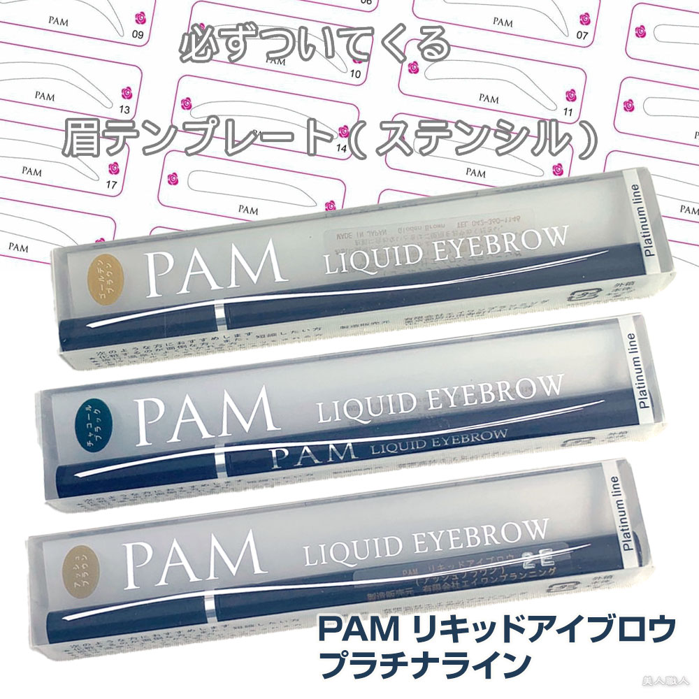 PAM リキッドアイブロウ プラチナライン 選べる3色 ゴールデンブラウン アッシュブラウン チャコールブラック 送料無料