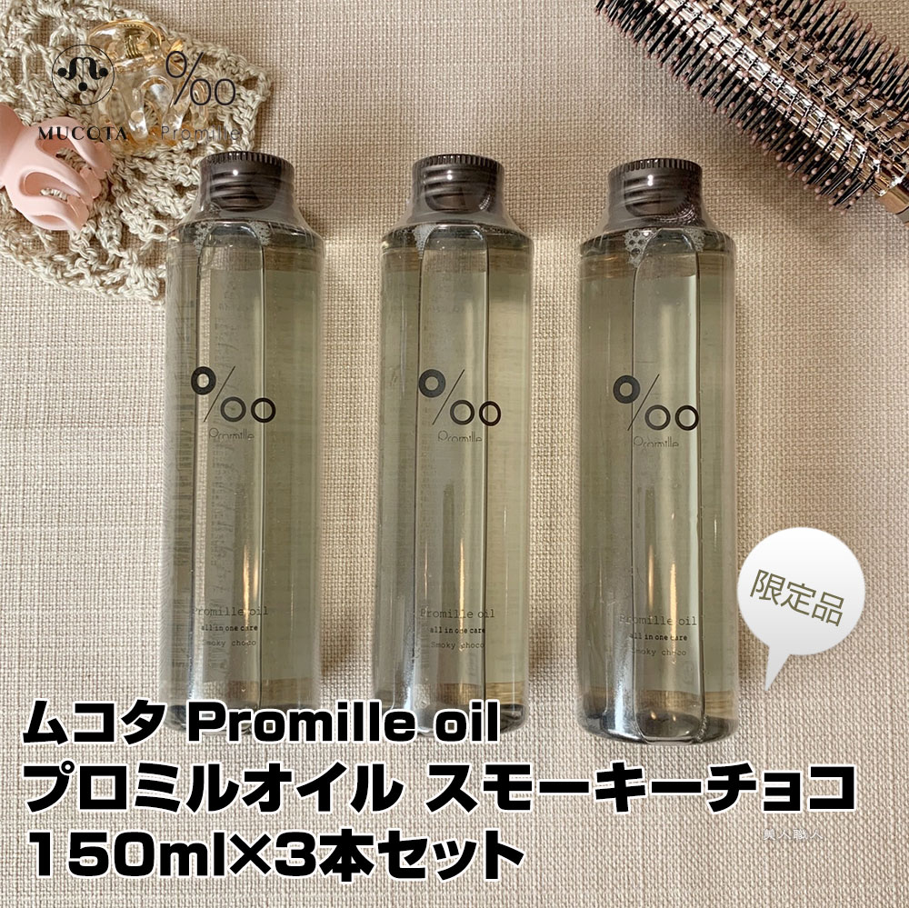 MUCOTA（ムコタ） 送料無料 3個セット プロミルオイル スモーキー