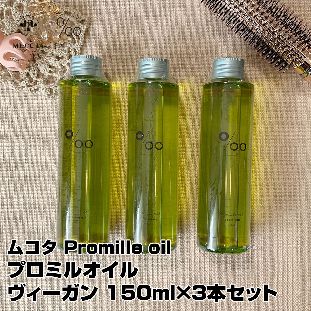 送料無料 3個セット ムコタ プロミルオイル ヴィーガン 150ml Promille