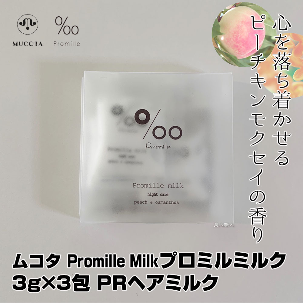 ムコタ Promille milk プロミルミルク 3g×3包 PRヘアミルク ナイトケア｜トラベル トライヤル トライアル お試し ミニ ミニパック  :promilleoil-prm3:美人職人 プロ 業務用 美容専売品 - 通販 - Yahoo!ショッピング