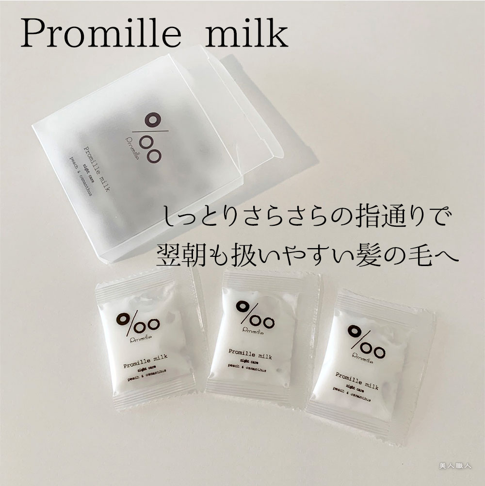ムコタ Promille milk プロミルミルク 3g×3包 PRヘアミルク ナイトケア 