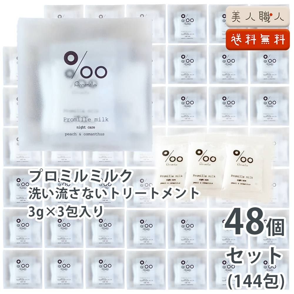 ムコタ Promille milk プロミルミルク 3g×3包 48個セット(144包) PR