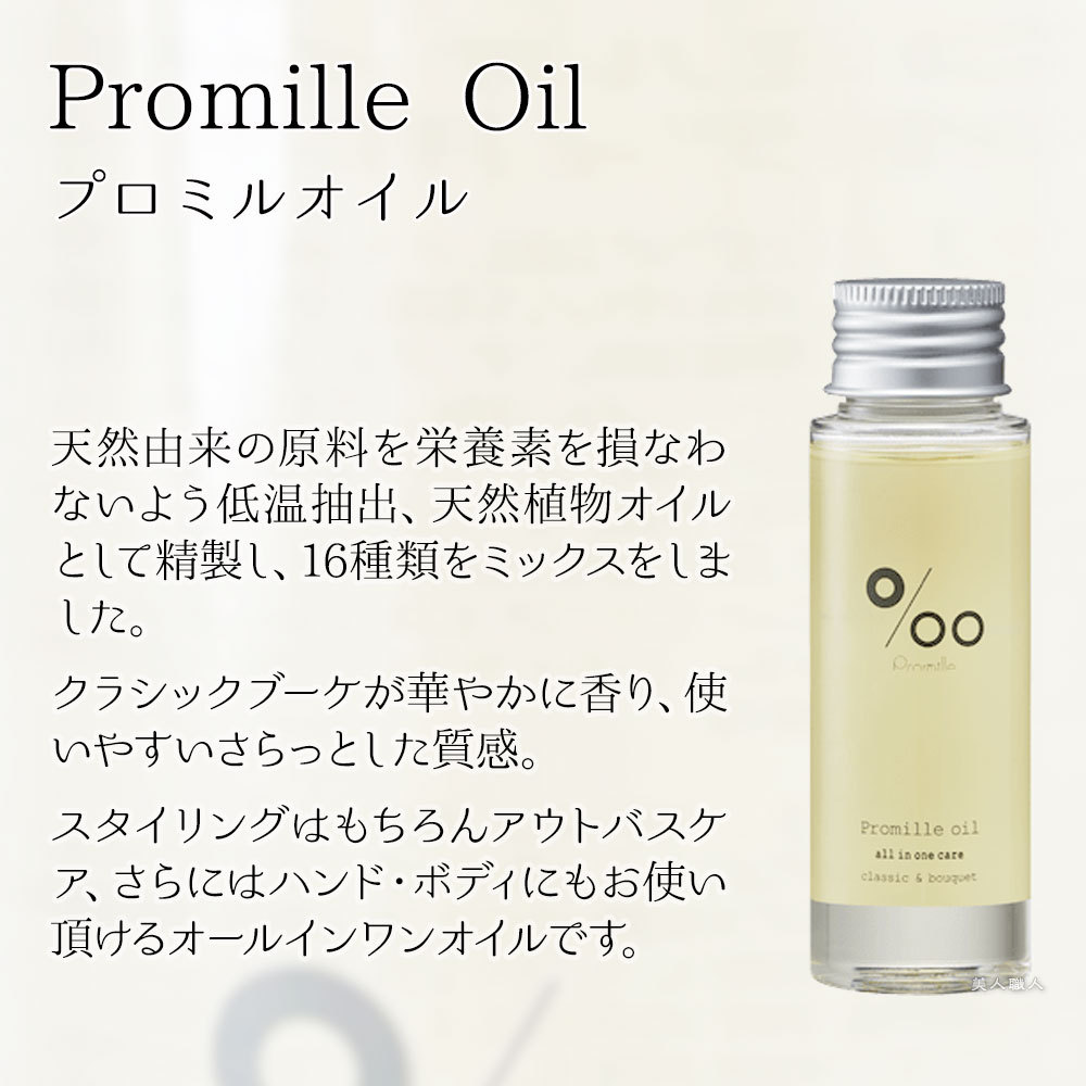 ムコタ プロミルオイル 50ml Promille Oil｜スタイリング剤 ヘアオイル 洗い流さない 美容室専売 サロン専売  :promilleoil-50:美人職人 プロ 業務用 美容専売品 - 通販 - Yahoo!ショッピング