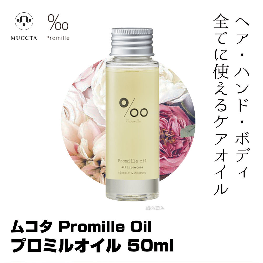 ムコタ プロミルオイル 50ml Promille Oil｜スタイリング剤