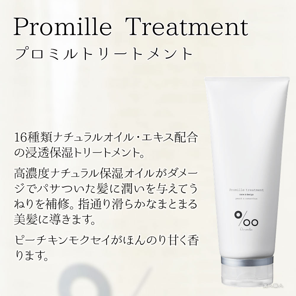 送料無料 ムコタ ／ プロミル トリートメント 200g 24個 ムコタ プロミル トリートメント 200ml Promille Treatment プロミル