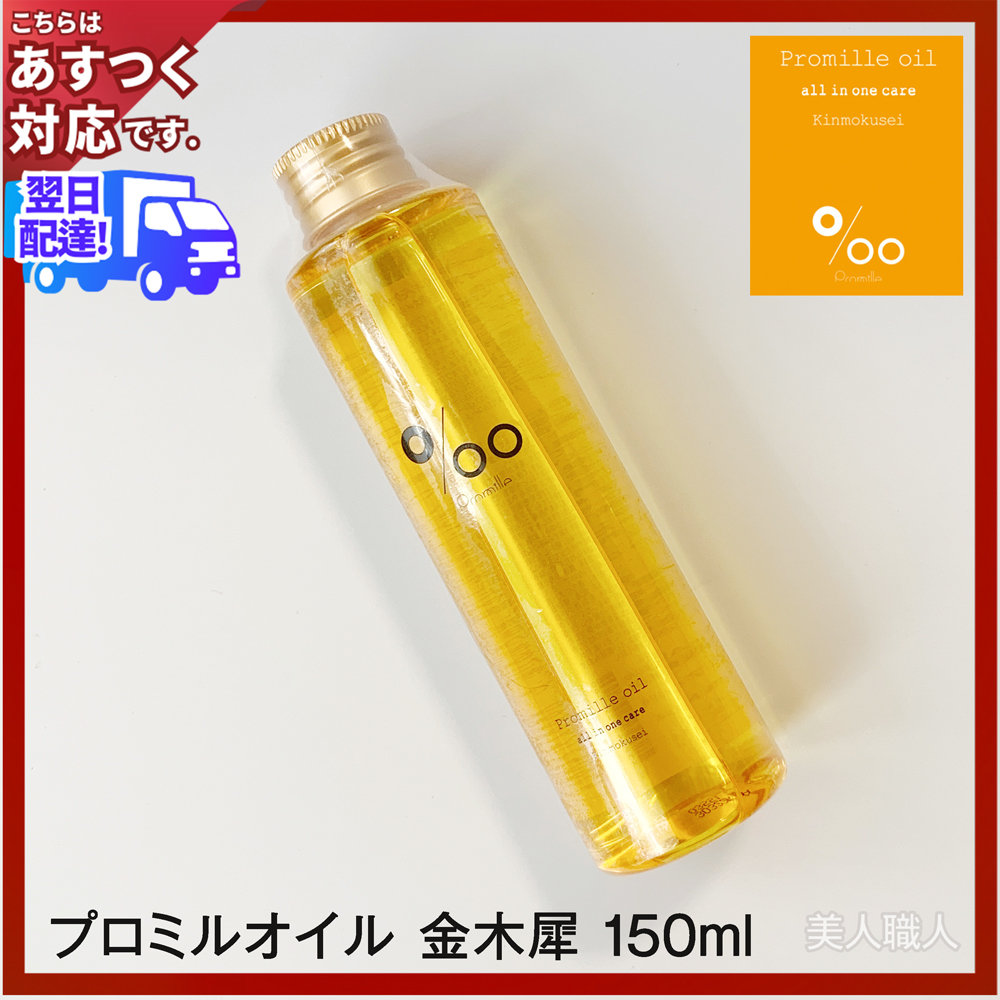 ムコタ プロミル オイル 金木犀 150ml 正規品 : promile150kin : 美人