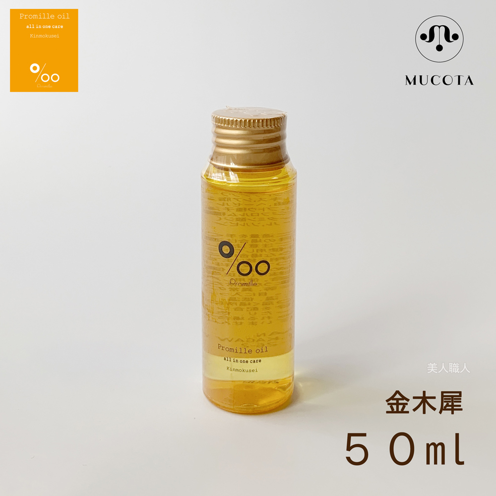 プロミルオイル 金木犀 50ml 限定「プロミルミルク （3g×3包）」付き