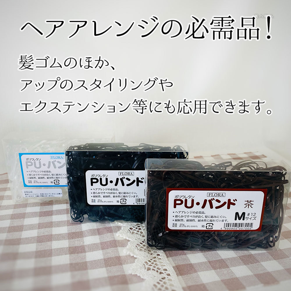 LORE ローレル フローラ PU バンド（40g）＃12 Mサイズ 選べる3