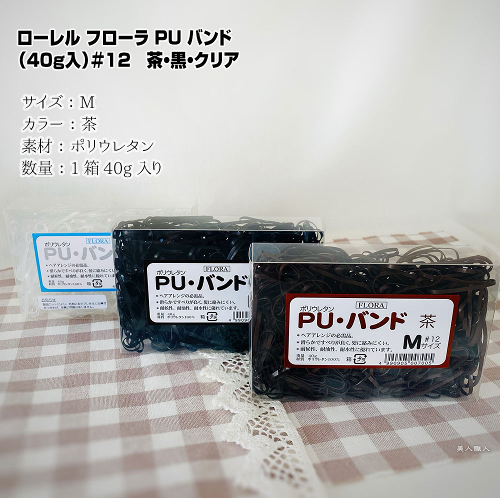 ローレル フローラ PU バンド（40g）＃12 Mサイズ 選べる3色 黒・茶・透明 ポリウレタン ヘアゴム 髪ゴム