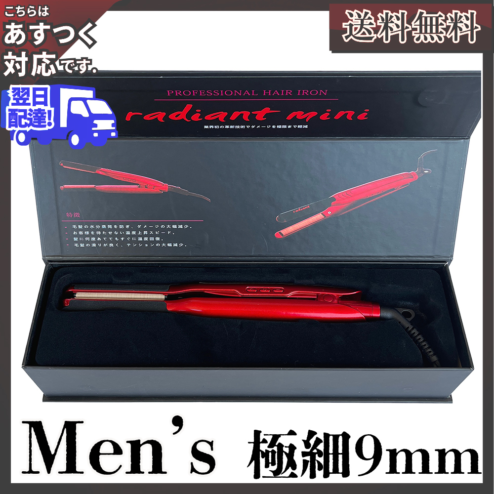 radiant（ラディアント） mini 9mm | ストレートアイロン 正規品