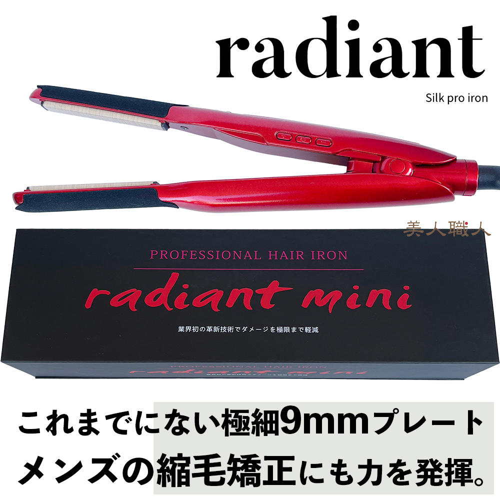 radiant（ラディアント） mini 9mm | ストレートアイロン 正規品