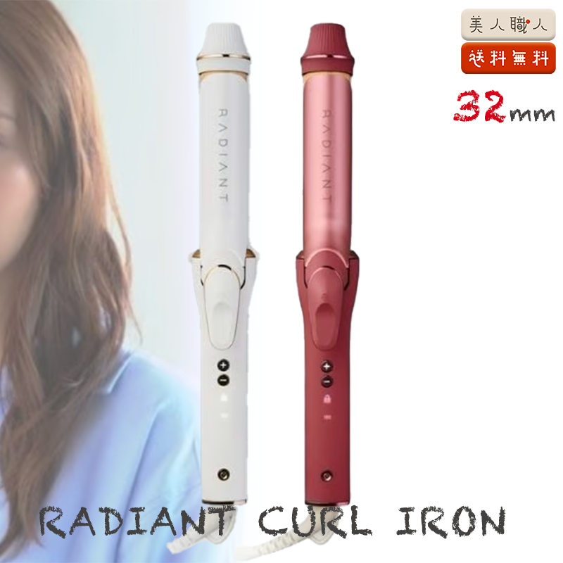 正規品 ラディアント カールアイロン 32mm 収納ポーチ付 ｜RADIANT