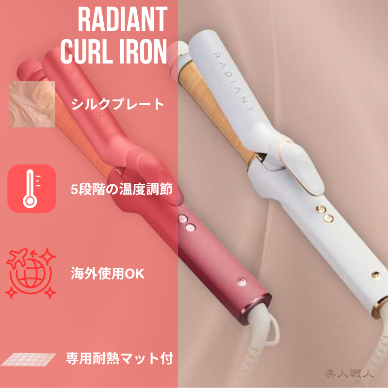 正規品 ラディアント カールアイロン 32mm 収納ポーチ付 ｜RADIANT