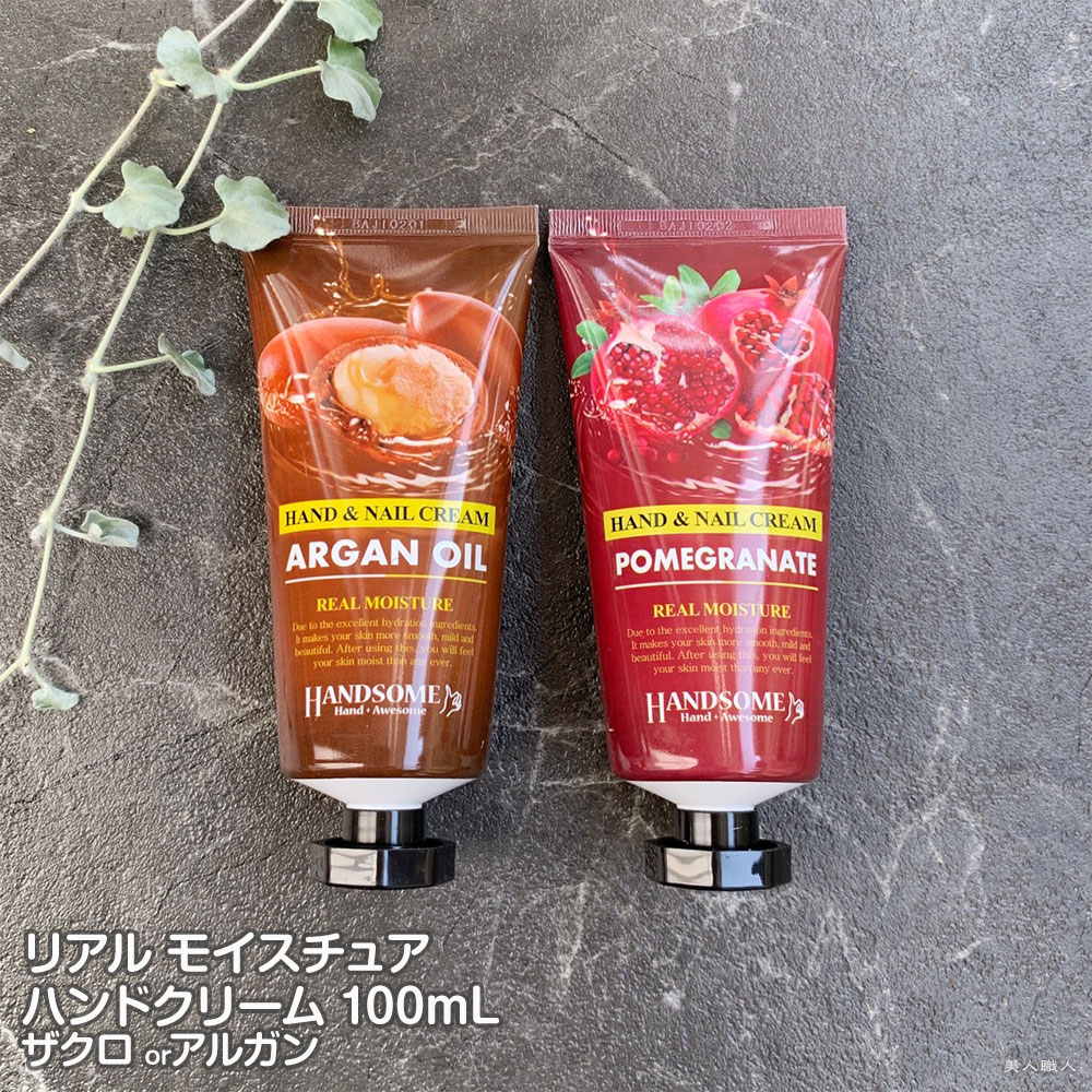 リアル モイスチュア ハンドクリーム 100ml 選べる ザクロ アルガン