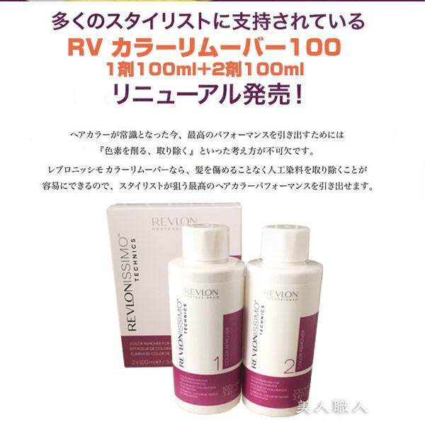 レブロン RV カラーリムーバー100 1剤100ml＋2剤100ml(2個で送料無料)REVLON カラー リムーバー  (あすつく対応)(セルフカット セルフカラー ) :revlon:美人職人 プロ 業務用 美容専売品 - 通販 - Yahoo!ショッピング