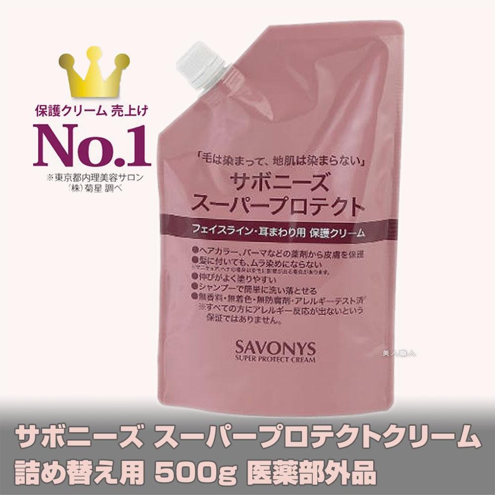 サボニーズ スーパープロテクトクリーム 詰め替え用 500g - 通販