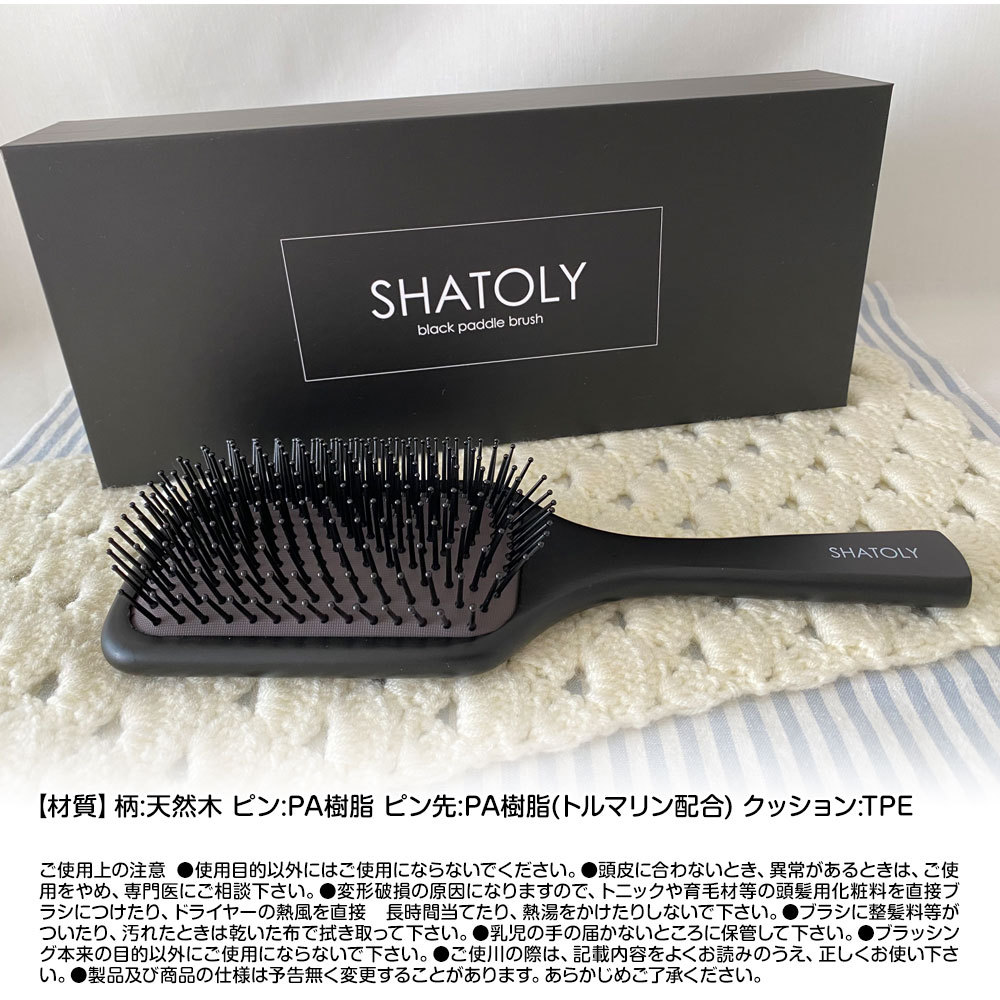 Shatoly シャトリ ブラック パドルブラシ SHATOLY Black paddle brush