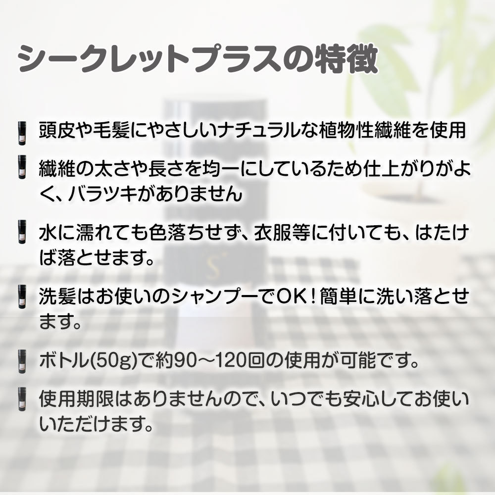 シークレット プラス 50g 【約100回分】全4色！ブラック、ナチュラルブラック、ダークブラウン、ライトブラウン (フリーチョイス4個で送料無料)  :secretplus:美人職人 プロ 業務用 美容専売品 - 通販 - Yahoo!ショッピング