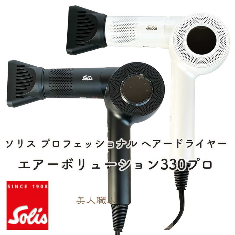 Solis（ソリス） 正規品 プロフェッショナル ヘアードライヤー エアー