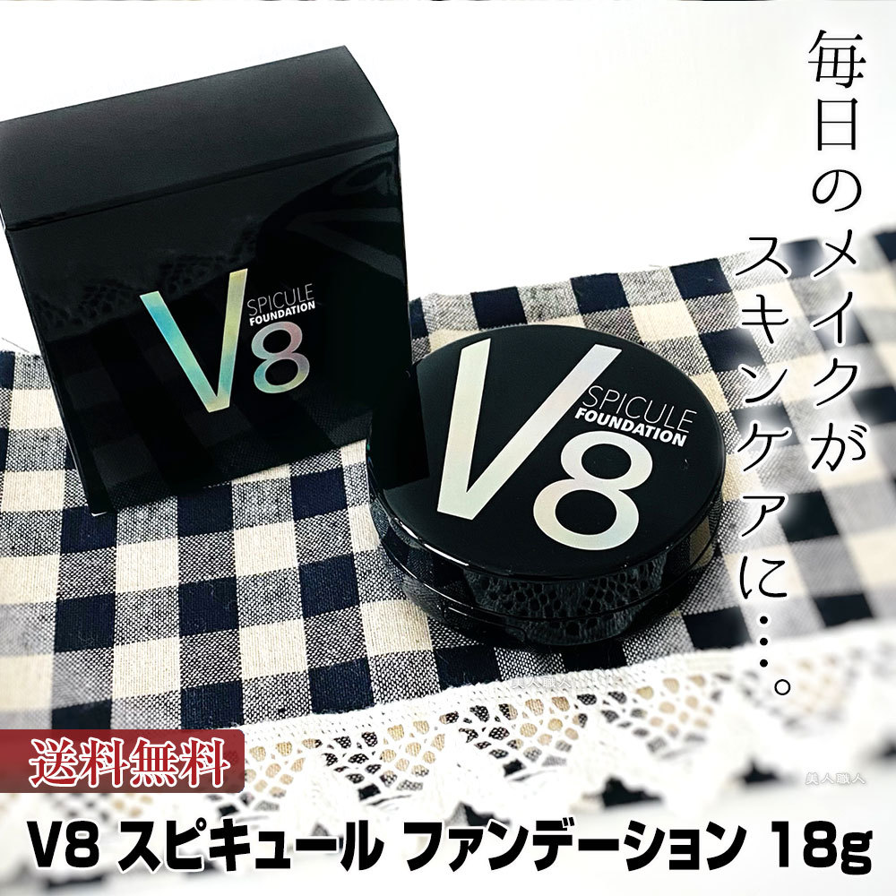 V8 スピキュール ファンデーション 18g (送料無料)ポイント11倍！ :v8-fa:美人職人 プロ 業務用 美容専売品 - 通販 -  Yahoo!ショッピング