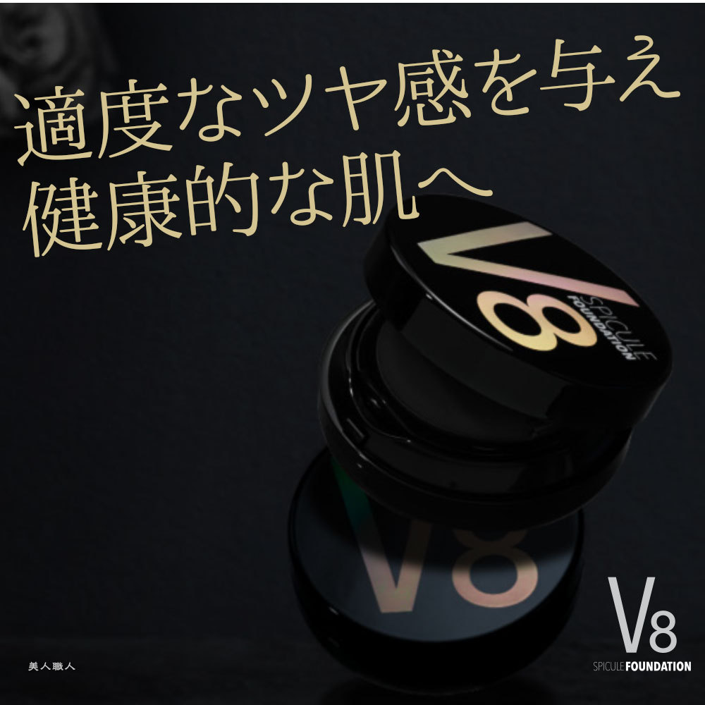 c*n様 【GW限定セール】 V8 スピキュール ファンデーション(3個) 正規品 v8 ファンデーション V8 針ファンデーション