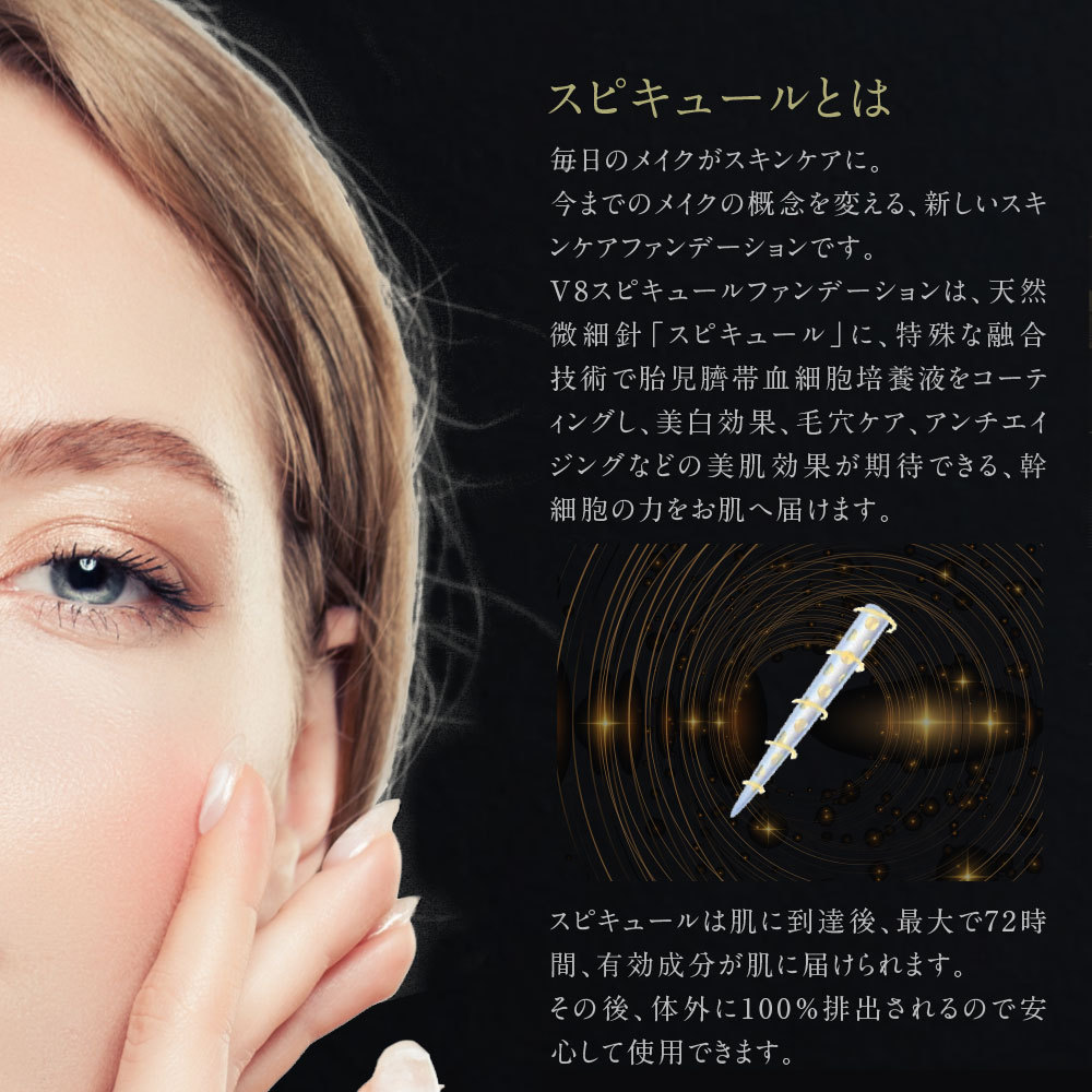 V8 スピキュール ファンデーション 18g (送料無料)ポイント11倍