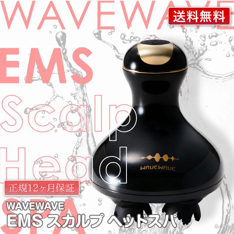 WAVEWAVE 正規販売店 EMS スカルプ ヘッドスパ WAVE 最新モデル 送料