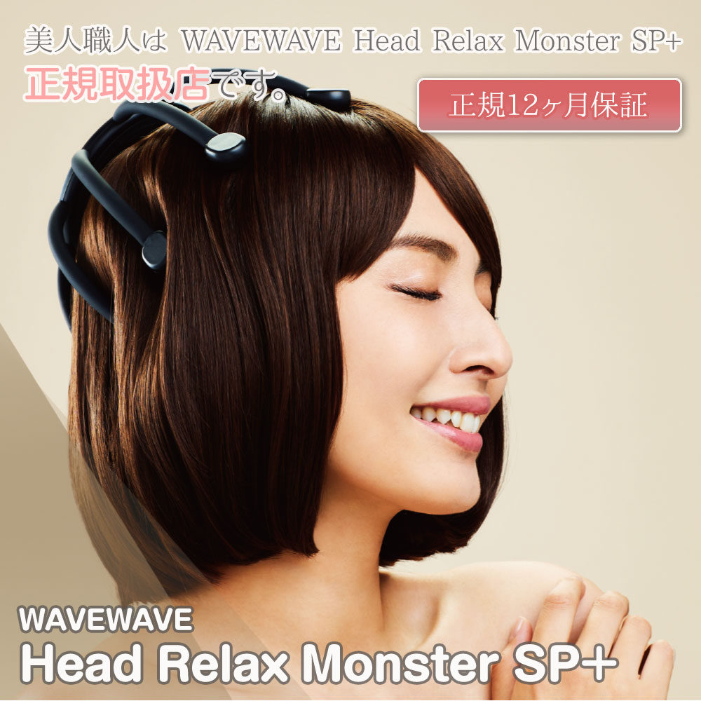WAVEWAVE 正規販売店 Head Relax Monster SP+｜WAVE WAVE ヘッド