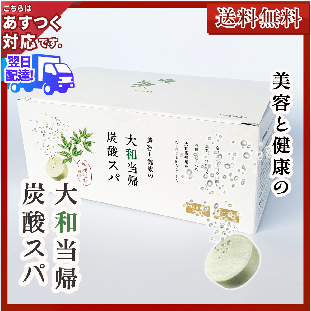 大和当帰炭酸スパ 箱 入浴剤 10錠 1錠40g あすつく 送料無料