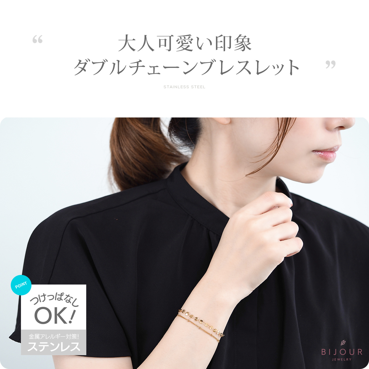 金属アレルギー対応 つけっぱなしOK ブレスレット ステンレス チェーン Bijour ビジュール bib0102 3WAY 関連画像1