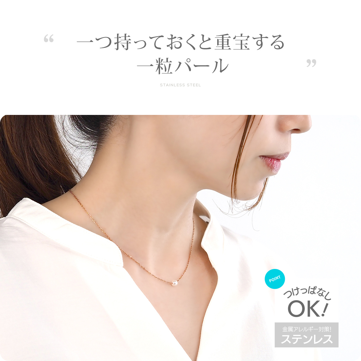 金属アレルギー対応 つけっぱなしOK ネックレス ステンレス シンプル Bijour ビジュール bine0108 パール 関連画像1