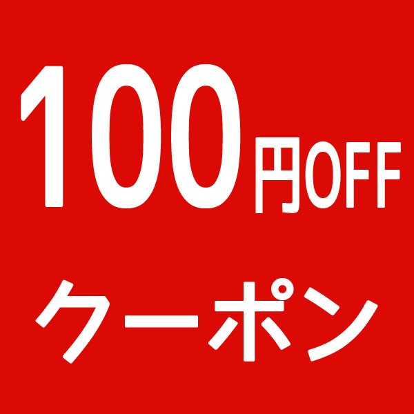 100円OFFクーポン♪