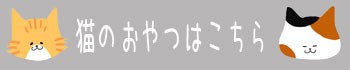 猫のおやつ