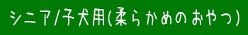 柔らかめ