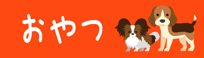 犬用おやつバナー