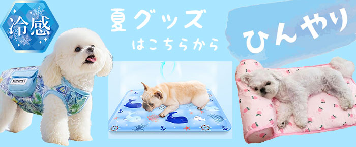 夏の犬用冷感商品