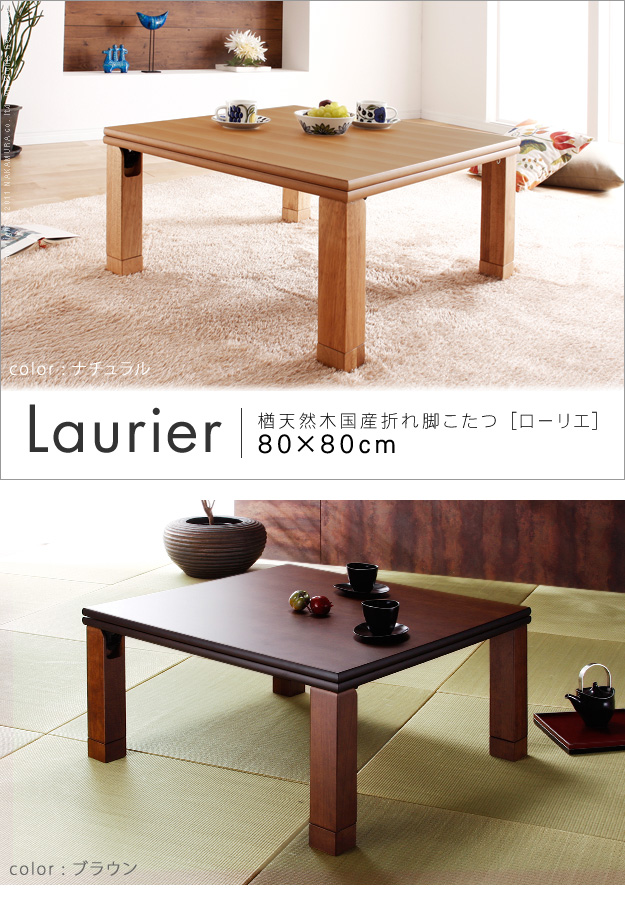 楢の柾目天板が美しい 折れ脚こたつ 80×80 / 日本製 正方形 80